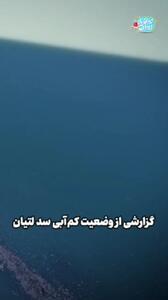  گزارشی از وضعیت آب سد لتیان که همه را شوکه کرد! + فیلم