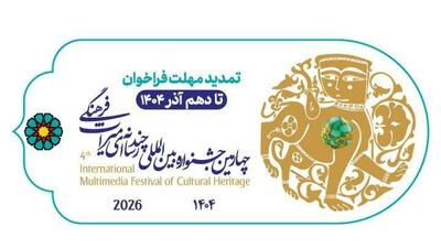  مهلت ارسال آثار به چهارمین جشنواره چندرسانه‌ای میراث‌فرهنگی تمدید شد