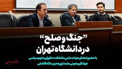  «جنگ‌وصلح» در دانشگاه تهران