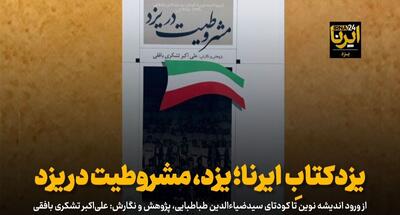  فیلم | یزدکتابِ ایرنا؛ مشروطیت در یزد