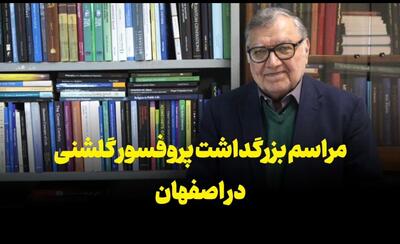  فیلم | بزرگداشت پروفسور گلشنی در اصفهان