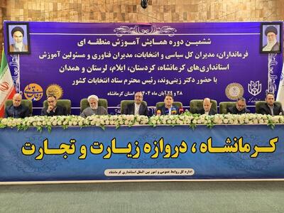  پایان ششمین همایش منطقه‌ای آموزش انتخابات ویژه استان‌های غرب کشور در کرمانشاه