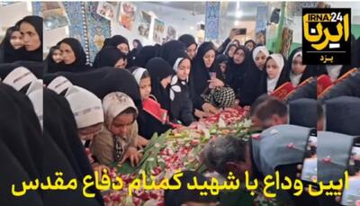  فیلم | آیین وداع با شهید گمنام در یزد