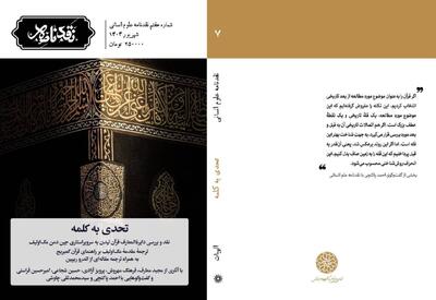  شماره هفتم نقدنامه علوم انسانی منتشر شد