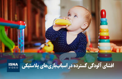  ویدیو/ افشای آلودگی گسترده در اسباب‌بازی‌های پلاستیکی
