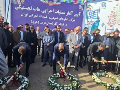  آغاز عملیات اجرایی هاب لجستیکی شرکت انبارهای عمومی و خدمات گمرکی ایران در خوی
