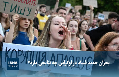  ویدئو/ بحران جدید فساد در اوکراین چه نتایجی دارد؟