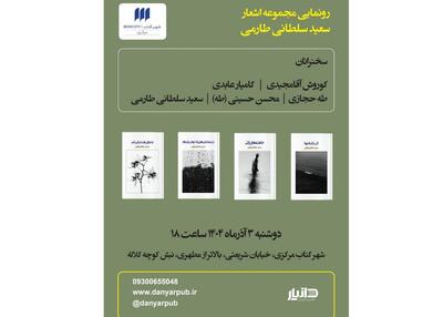  رونمایی از ۴ مجموعه شعر سعید سلطانی طارمی