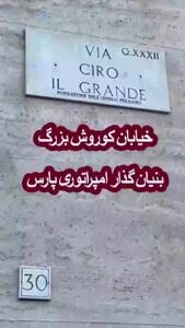  گزارش حمید معصومی‌نژاد از خیابان‌هایی برگرفته از شخصیت‌های ایرانی در شهر رم