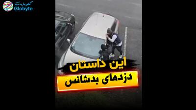  این داستان دزدهای بد شانس