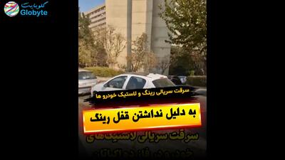  سرقت سریالی رینگ و لاستیک خودرو ها به دلیل نداشتن قفل رینگ