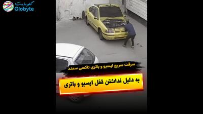  سرقت سریع ایسیو و باتری تاکسی سمند به دلیل نداشتن قفل ایسیو و باتری