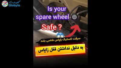  سرقت لاستیک زاپاس شاسی بلند به دلیل نداشتن قفل زاپاس