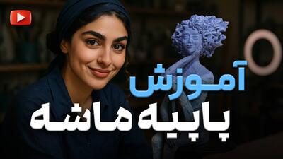  ساخت کاردستی حرفه‌ای با پاپیه ماشه