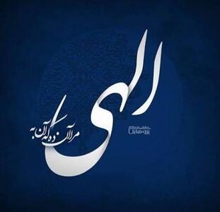  الهی ایمان ودعا خداوندا ۶۴