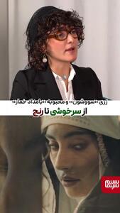  زریِ «سووشون» و محبوبه «بامداد خمار»؛ از رنج تا سرخوشی