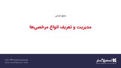  مدیریت و تعریف انواع مرخصی‌ها