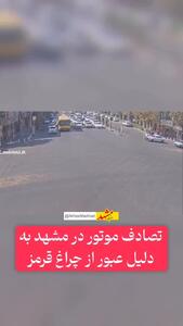  صحنه دلخراش تلخ تصادف موتورسیکلت با یک خودرو در مشهد