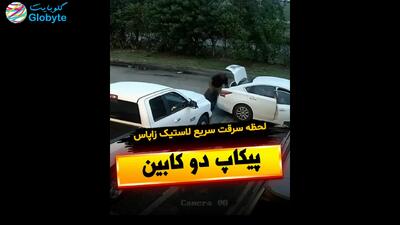  لحظه سرقت سریع لاستیک زاپاس پیکاپ دو کابین