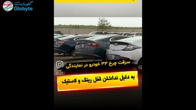  سرقت چرخ 33 خودرو در نمایدگی به دلیل نداشتن قفل رینگ و لاستیک