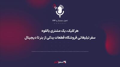  پادکست | هر کلیک، یک مشتری بالقوه: سفر تبلیغاتی فروشگاه قطعات یدکی از بنر تا دیجیتال