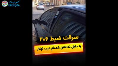  سرقت ضبط 206 به دلیل نداشتن ضدخم درب توکار