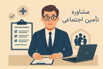  مشاور تامین اجتماعی کیست و چرا به خدمات او نیاز داریم؟
