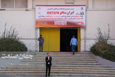  گزارش تصویری از نمایشگاه ایران متافو ۱۴۰۴