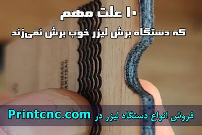  ۱۰ علت مهمی که دستگاه برش لیزر خوب برش نمی‌زند!