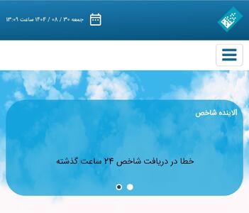  در شرایط آلودگی شدید، دسترسی به اطلاعات کیفیت هوا در تهران مختل شد