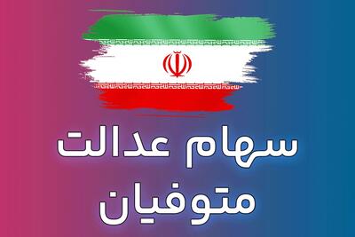  انتقال سهام عدالت متوفیان چگونه انجام می‌شود؟