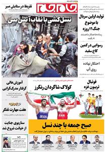  صفحات‌نخست‌روزنامه‌ها‌ی پنجشنبه‌۲۹‌آبانماه
