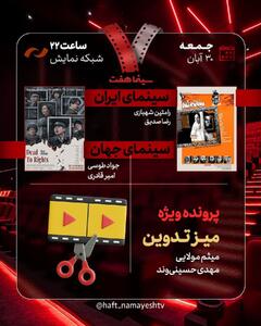  «سینما شهر قصه» به «هفت» رسید/ بررسی پرونده ویژه «میز تدوین»