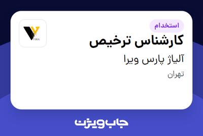  استخدام کارشناس ترخیص در آلیاژ پارس ویرا