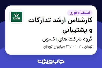  استخدام کارشناس ارشد تدارکات و پشتیبانی - آقا در گروه شرکت های اکسون
