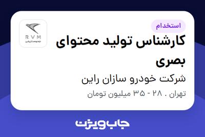  استخدام کارشناس تولید محتوای بصری در شرکت خودرو سازان راین