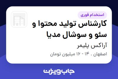  استخدام کارشناس تولید محتوا و سئو و سوشال مدیا - خانم در آراکس پلیمر