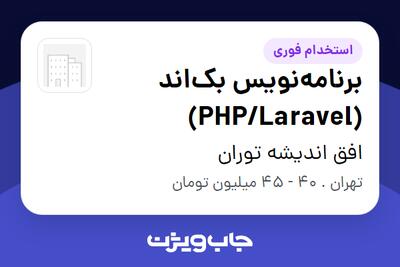  استخدام برنامه‌نویس بک‌اند (PHP/Laravel) در افق اندیشه توران