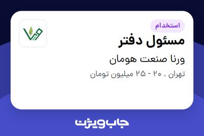  استخدام مسئول دفتر در ورنا صنعت هومان