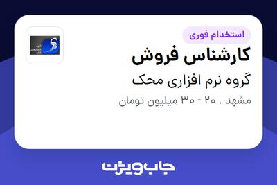  استخدام کارشناس فروش در گروه نرم افزاری محک