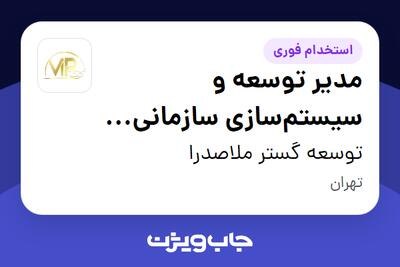  استخدام مدیر توسعه و سیستم‌سازی سازمانی (Performance   Systems Manager) در توسعه گستر ملاصدرا