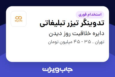  استخدام تدوینگر تیزر تبلیغاتی در دایره خلاقیت روز دیدن