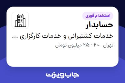  استخدام حسابدار در خدمات کشتیرانی و خدمات کارگزاری هوایی هرمز مارین