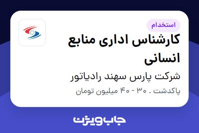  استخدام کارشناس اداری منابع انسانی در شرکت پارس سهند رادیاتور