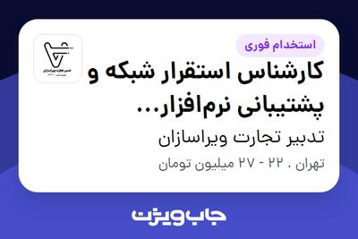  استخدام کارشناس استقرار شبکه و پشتیبانی نرم‌افزار (اتوماسیون‌های سازمانی) - آقا در تدبیر تجارت ویراسازان