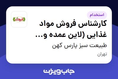  استخدام کارشناس فروش مواد غذایی (لاین عمده و بنکداری) در طبیعت سبز پارس کهن