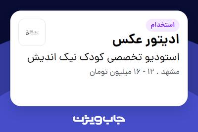  استخدام ادیتور عکس - خانم در استودیو تخصصی کودک نیک اندیش