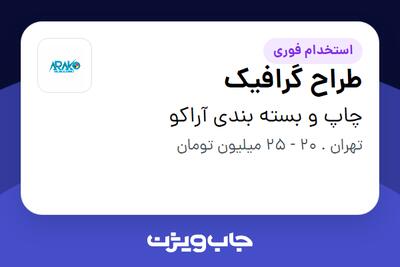  استخدام طراح گرافیک در چاپ و بسته بندی آراکو