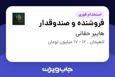  استخدام فروشنده و صندوقدار - خانم در هایپر حقانی