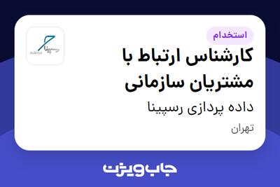  استخدام کارشناس ارتباط با مشتریان سازمانی در داده پردازی رسپینا
